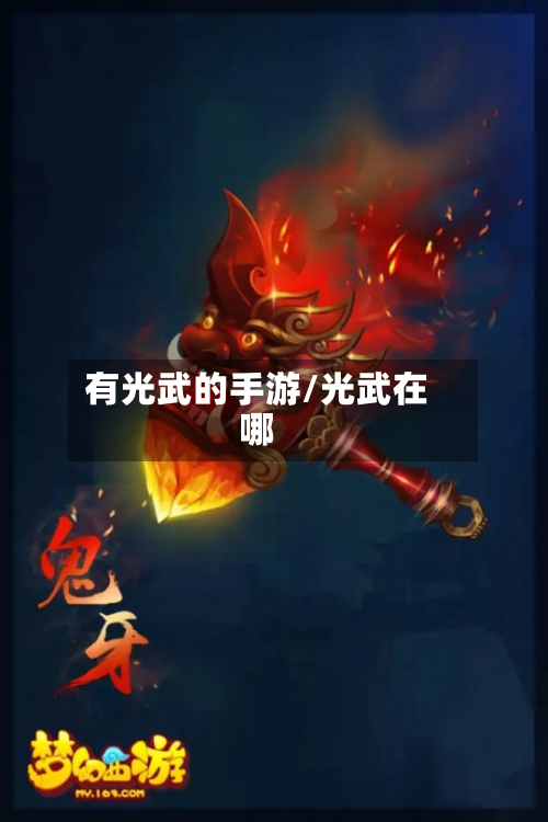 有光武的手游/光武在哪