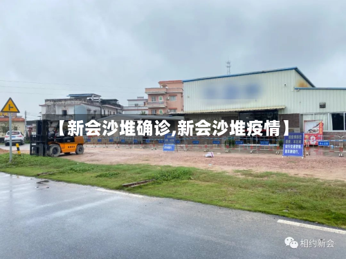 【新会沙堆确诊,新会沙堆疫情】-第2张图片