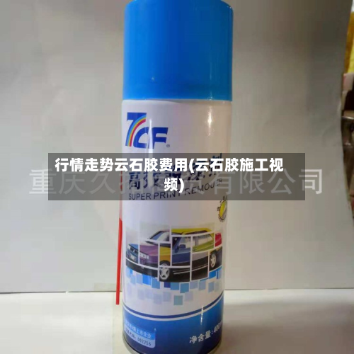 行情走势云石胶费用(云石胶施工视频)