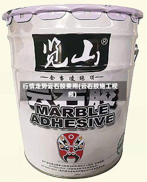 行情走势云石胶费用(云石胶施工视频)-第3张图片