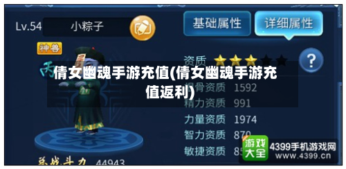 倩女幽魂手游充值(倩女幽魂手游充值返利)-第2张图片