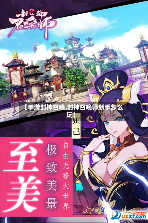 【手游封神召唤,封神召唤师新手怎么玩】-第2张图片