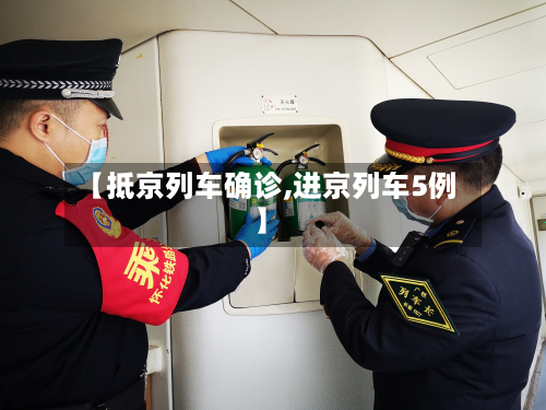 【抵京列车确诊,进京列车5例】