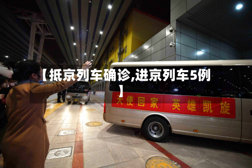 【抵京列车确诊,进京列车5例】-第2张图片