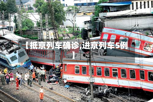 【抵京列车确诊,进京列车5例】-第3张图片