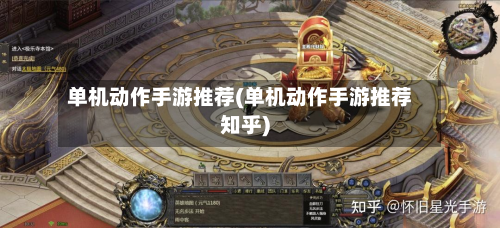 单机动作手游推荐(单机动作手游推荐知乎)-第3张图片