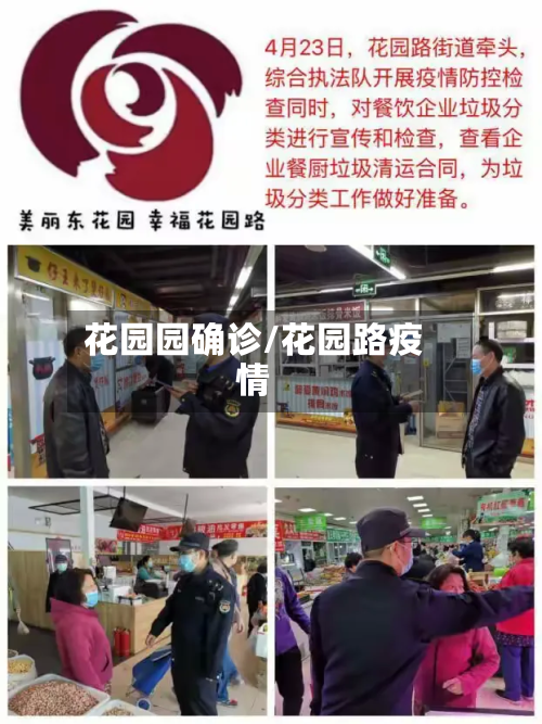 花园园确诊/花园路疫情