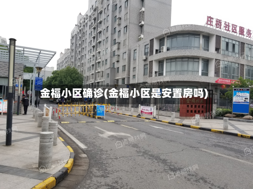 金福小区确诊(金福小区是安置房吗)