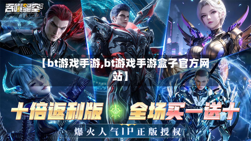 【bt游戏手游,bt游戏手游盒子官方网站】