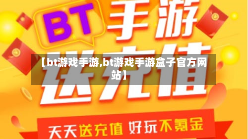 【bt游戏手游,bt游戏手游盒子官方网站】-第2张图片