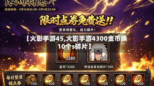 【火影手游45,火影手游4300金币换10个s碎片】-第2张图片