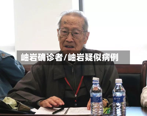 岫岩确诊者/岫岩疑似病例
