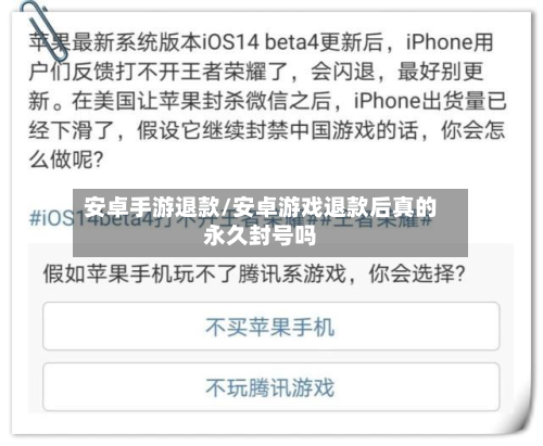 安卓手游退款/安卓游戏退款后真的永久封号吗