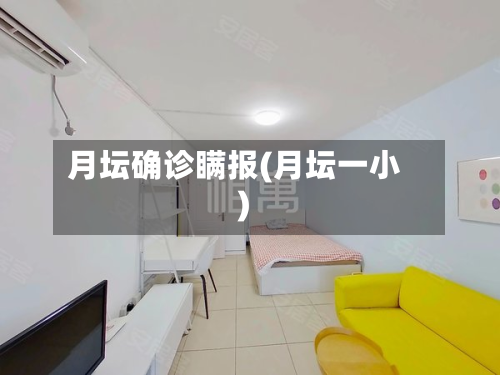 月坛确诊瞒报(月坛一小)