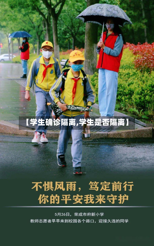 【学生确诊隔离,学生是否隔离】