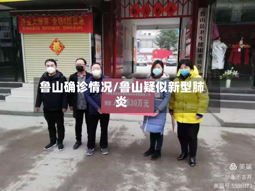 鲁山确诊情况/鲁山疑似新型肺炎-第3张图片