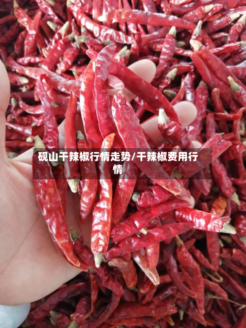 砚山干辣椒行情走势/干辣椒费用行情-第2张图片