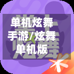 单机炫舞手游/炫舞单机版-第3张图片