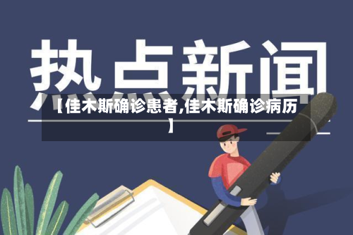 【佳木斯确诊患者,佳木斯确诊病历】