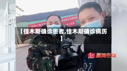 【佳木斯确诊患者,佳木斯确诊病历】-第3张图片