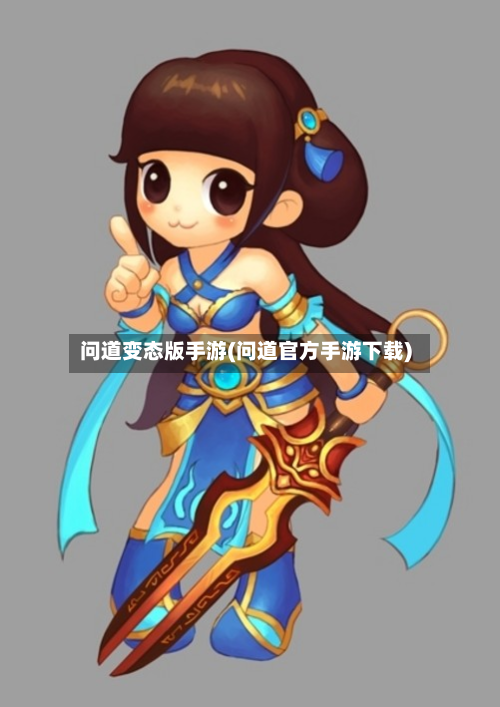 问道变态版手游(问道官方手游下载)
