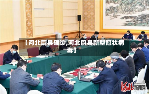 【河北蔚县确诊,河北蔚县新型冠状病毒】-第2张图片