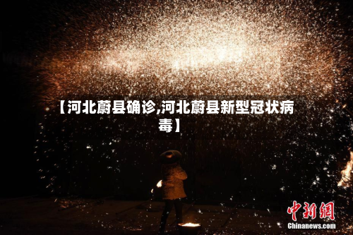 【河北蔚县确诊,河北蔚县新型冠状病毒】-第3张图片