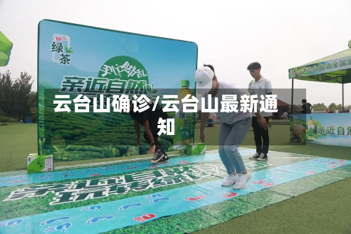 云台山确诊/云台山最新通知
