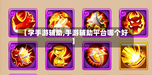 【学手游辅助,手游辅助平台哪个好】