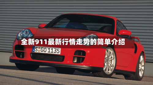 全新911最新行情走势的简单介绍