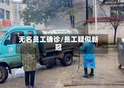 无名员工确诊/员工疑似新冠