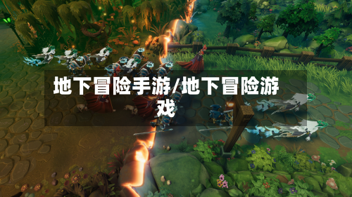 地下冒险手游/地下冒险游戏