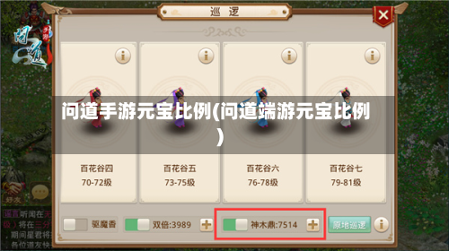 问道手游元宝比例(问道端游元宝比例)