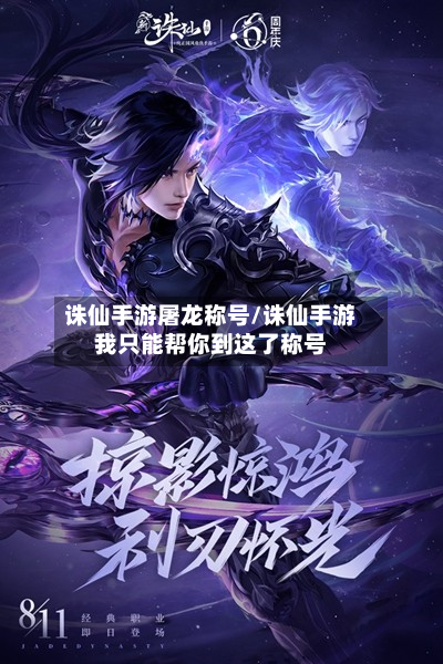 诛仙手游屠龙称号/诛仙手游我只能帮你到这了称号