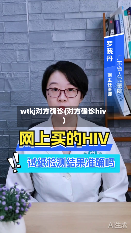 wtkj对方确诊(对方确诊hiv)