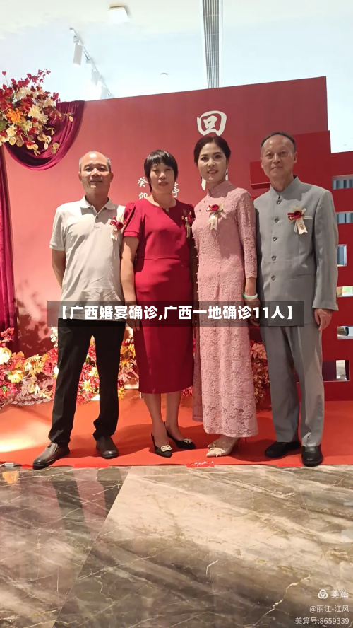 【广西婚宴确诊,广西一地确诊11人】-第3张图片