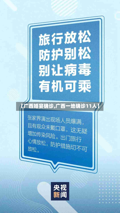 【广西婚宴确诊,广西一地确诊11人】