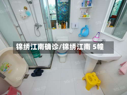 锦绣江南确诊/锦绣江南 5幢