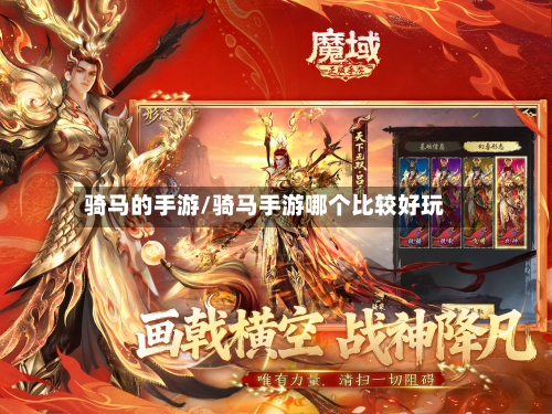骑马的手游/骑马手游哪个比较好玩-第3张图片