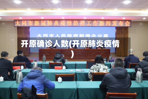 开原确诊人数(开原肺炎疫情)-第3张图片