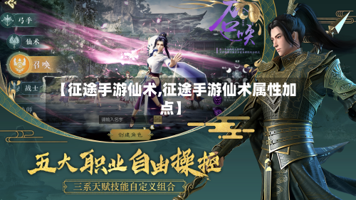 【征途手游仙术,征途手游仙术属性加点】