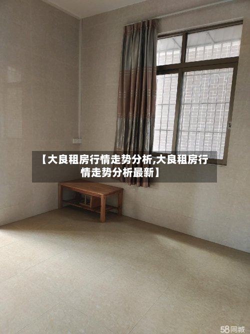 【大良租房行情走势分析,大良租房行情走势分析最新】