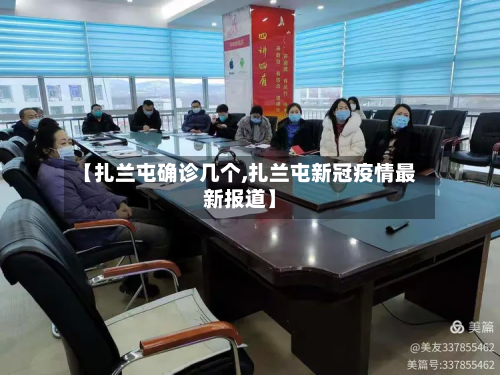 【扎兰屯确诊几个,扎兰屯新冠疫情最新报道】