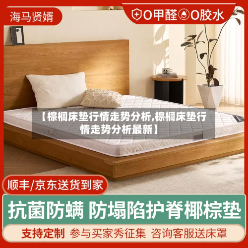 【棕榈床垫行情走势分析,棕榈床垫行情走势分析最新】
