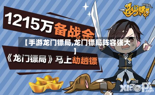 【手游龙门镖局,龙门镖局阵容强大】-第2张图片