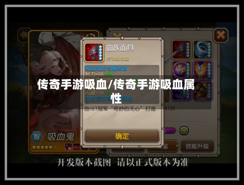 传奇手游吸血/传奇手游吸血属性