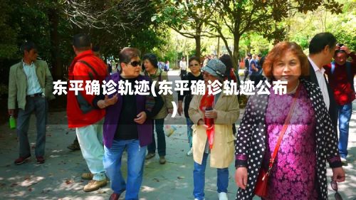 东平确诊轨迹(东平确诊轨迹公布)-第2张图片