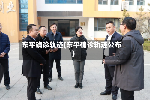 东平确诊轨迹(东平确诊轨迹公布)