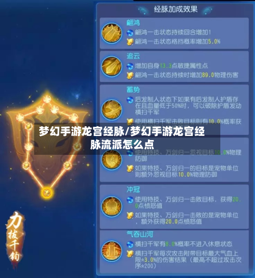 梦幻手游龙宫经脉/梦幻手游龙宫经脉流派怎么点-第3张图片