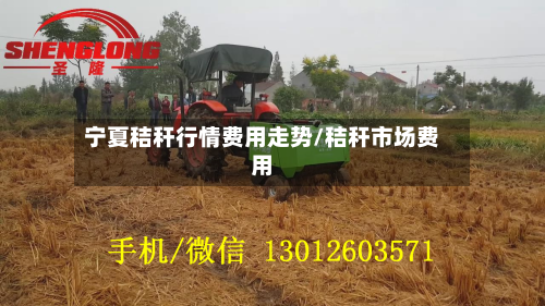 宁夏秸秆行情费用走势/秸秆市场费用